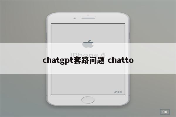 chatgpt套路问题 chatto