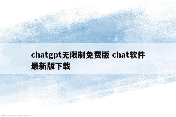 chatgpt无限制免费版 chat软件最新版下载