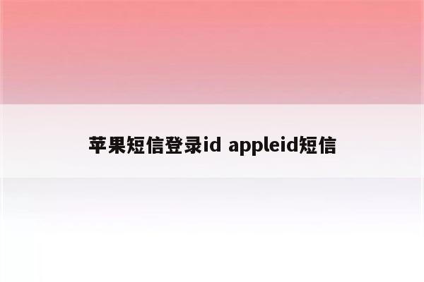 苹果短信登录id appleid短信