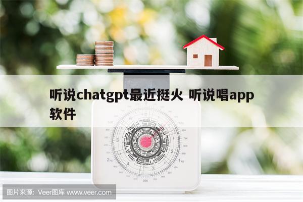 听说chatgpt最近挺火 听说唱app软件