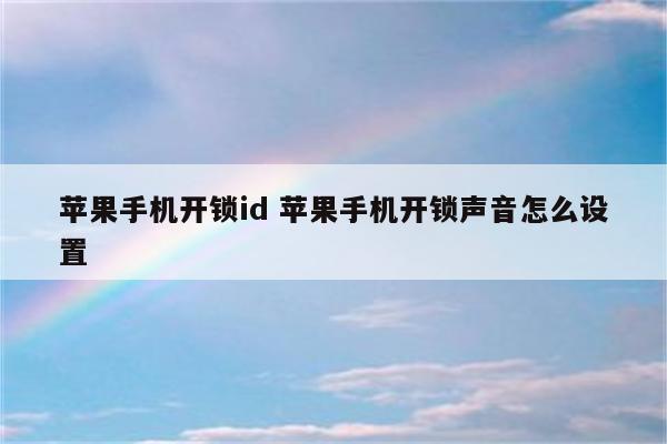 苹果手机开锁id 苹果手机开锁声音怎么设置