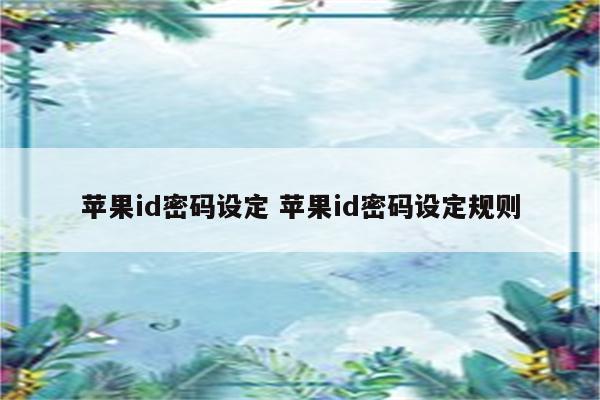 苹果id密码设定 苹果id密码设定规则