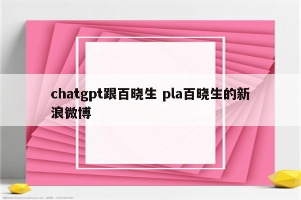 chatgpt跟百晓生 pla百晓生的新浪微博