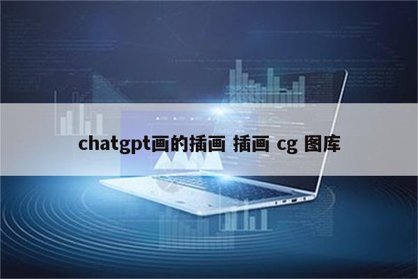 chatgpt画的插画 插画 cg 图库