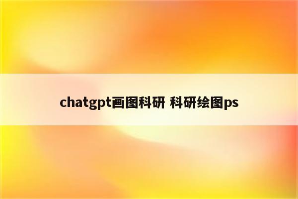 chatgpt画图科研 科研绘图ps