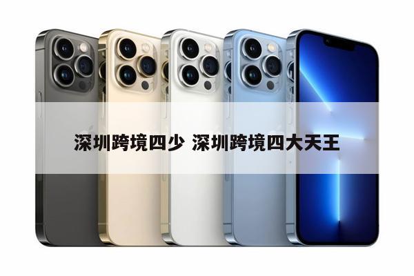 深圳跨境四少 深圳跨境四大天王