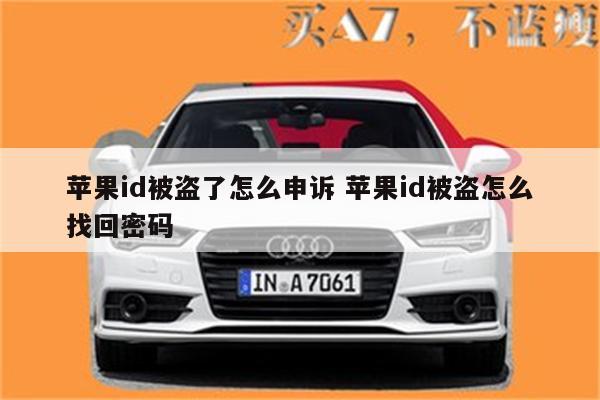 苹果id被盗了怎么申诉 苹果id被盗怎么找回密码