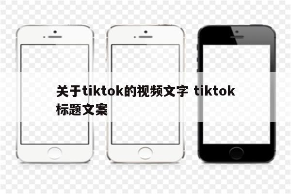 关于tiktok的视频文字 tiktok标题文案