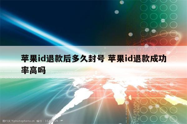 苹果id退款后多久封号 苹果id退款成功率高吗