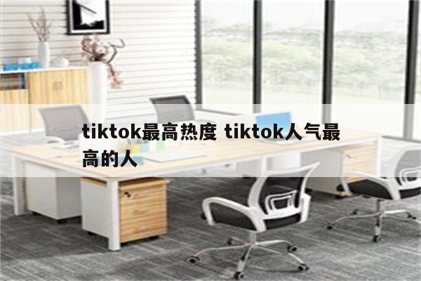 tiktok最高热度 tiktok人气最高的人