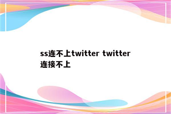 ss连不上twitter twitter连接不上