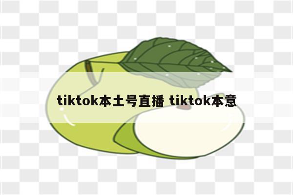 详细阅读:tiktok本土号直播 tiktok本意 tiktok本土号直播 tiktok本意