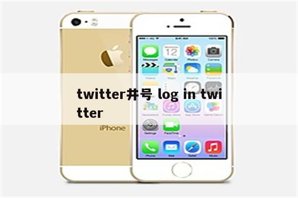 twitter井号 log in twitter
