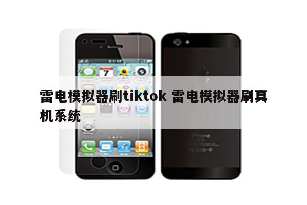 雷电模拟器刷tiktok 雷电模拟器刷真机系统
