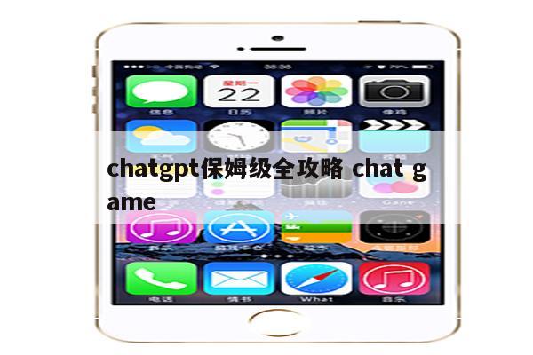 chatgpt保姆级全攻略 chat game