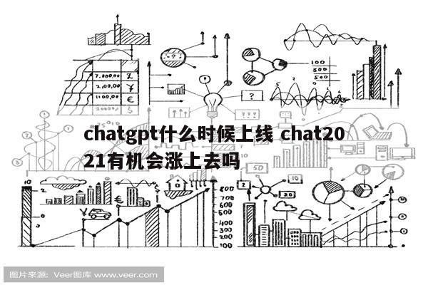 chatgpt什么时候上线 chat2021有机会涨上去吗