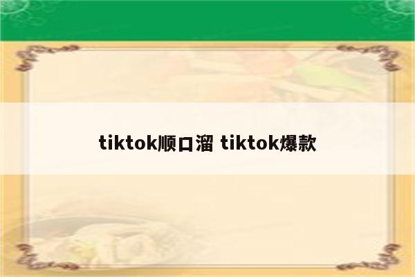 tiktok顺口溜 tiktok爆款