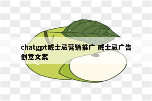 chatgpt威士忌营销推广 威士忌广告创意文案