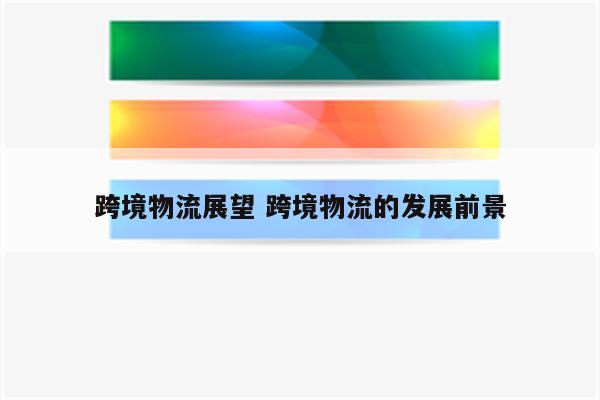 跨境物流展望 跨境物流的发展前景