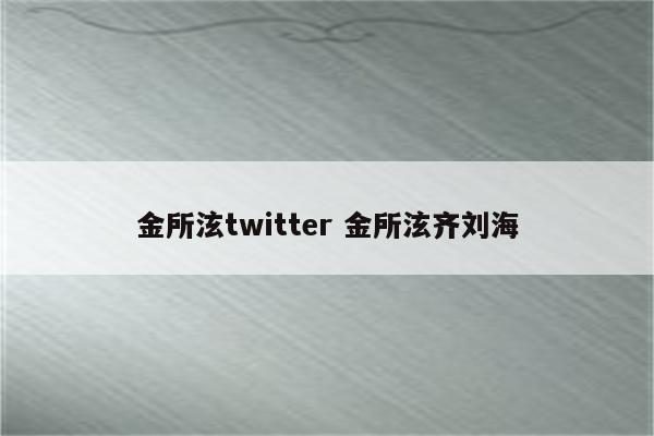 金所泫twitter 金所泫齐刘海