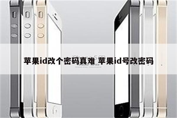 苹果id改个密码真难 苹果id号改密码