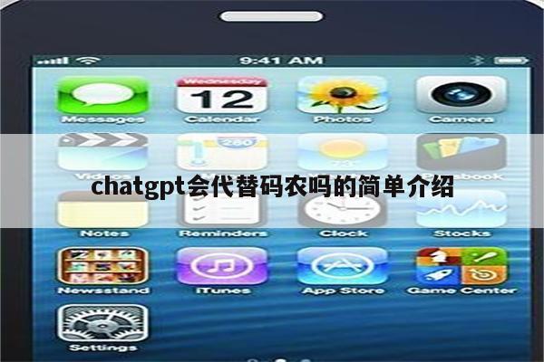 chatgpt会代替码农吗的简单介绍