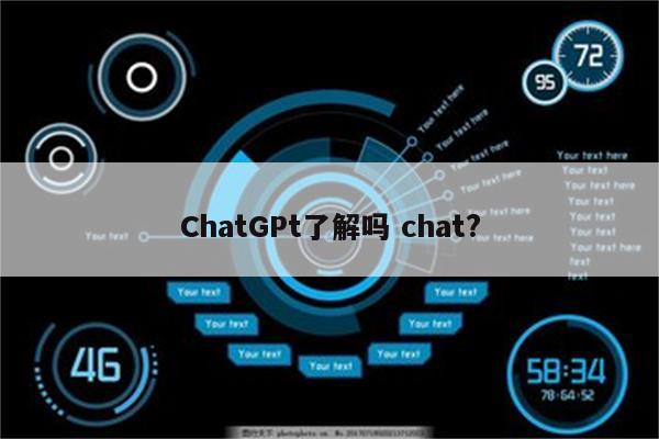 ChatGPt了解吗 chat?