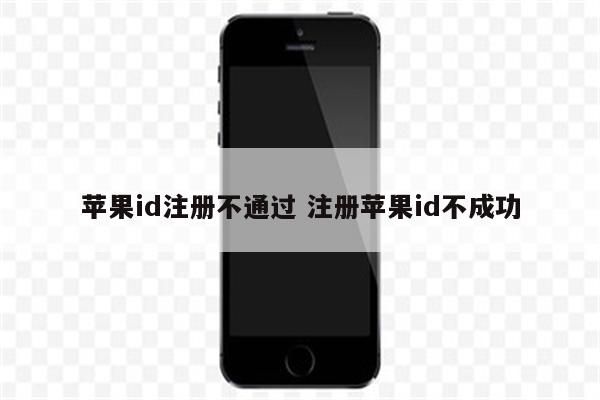 苹果id注册不通过 注册苹果id不成功
