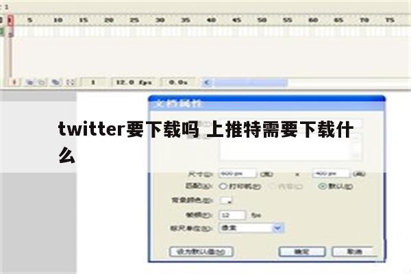 twitter要下载吗 上推特需要下载什么