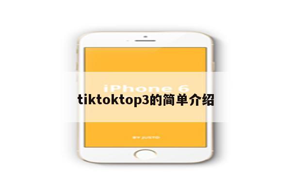 tiktoktop3的简单介绍