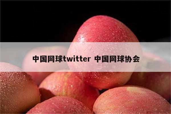 中国网球twitter 中国网球协会