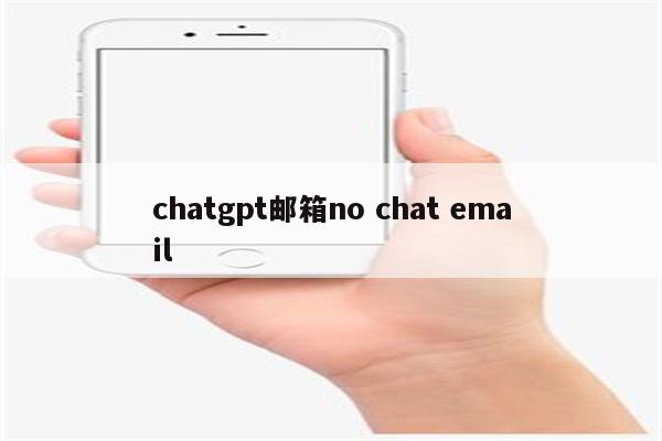 chatgpt邮箱no chat email