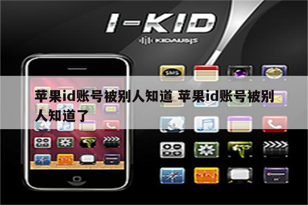 苹果id账号被别人知道 苹果id账号被别人知道了