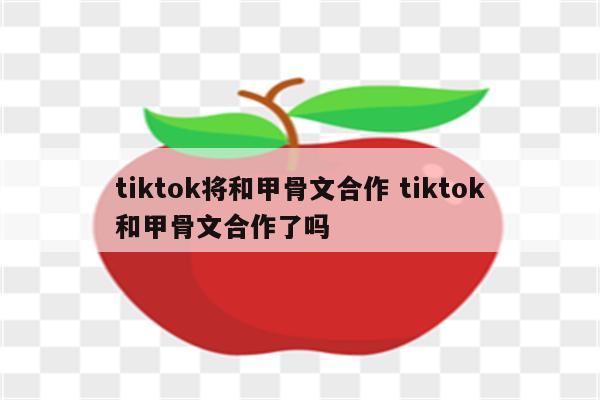 tiktok将和甲骨文合作 tiktok和甲骨文合作了吗
