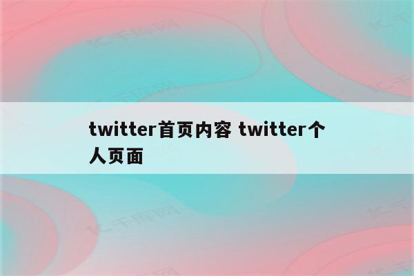twitter首页内容 twitter个人页面