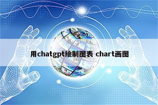 用chatgpt绘制图表 chart画图
