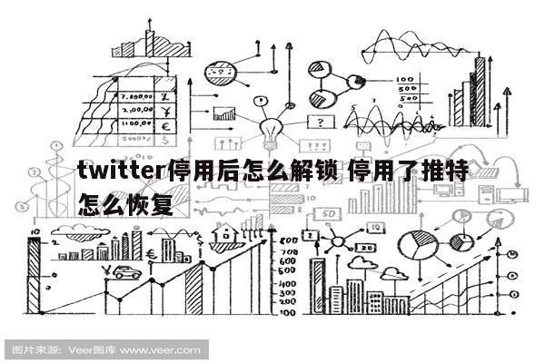 twitter停用后怎么解锁 停用了推特怎么恢复