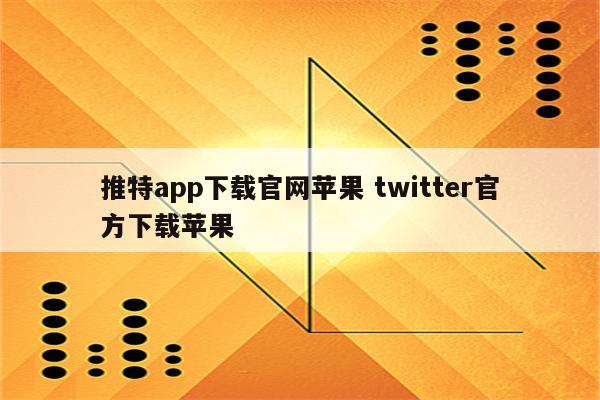 推特app下载官网苹果 twitter官方下载苹果