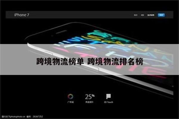 跨境物流榜单 跨境物流排名榜