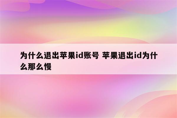 为什么退出苹果id账号 苹果退出id为什么那么慢