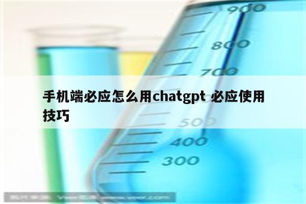 手机端必应怎么用chatgpt 必应使用技巧