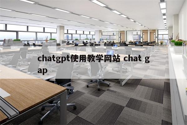 chatgpt使用教学网站 chat gap