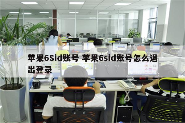 苹果6Sid账号 苹果6sid账号怎么退出登录