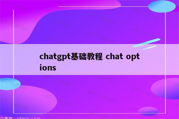 chatgpt基础教程 chat options