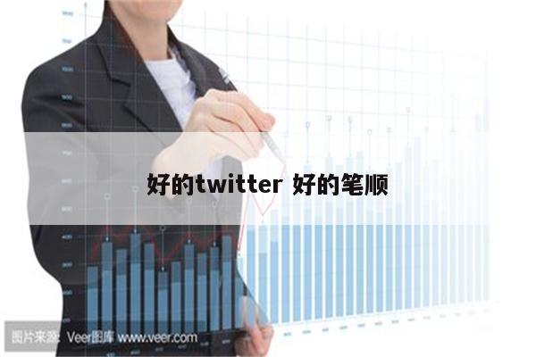 好的twitter 好的笔顺