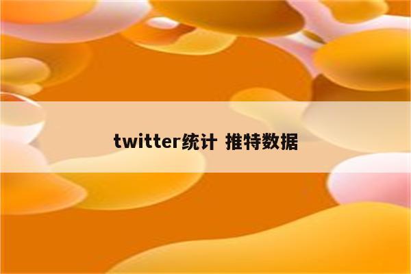 twitter统计 推特数据