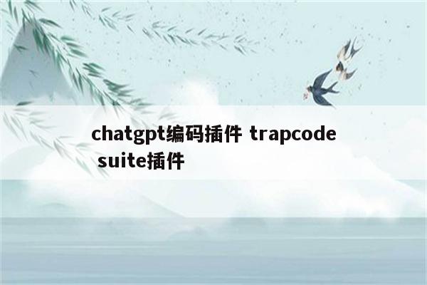 chatgpt编码插件 trapcode suite插件