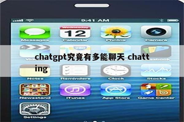 chatgpt究竟有多能聊天 chatting