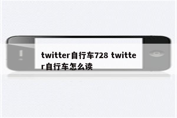 twitter自行车728 twitter自行车怎么读