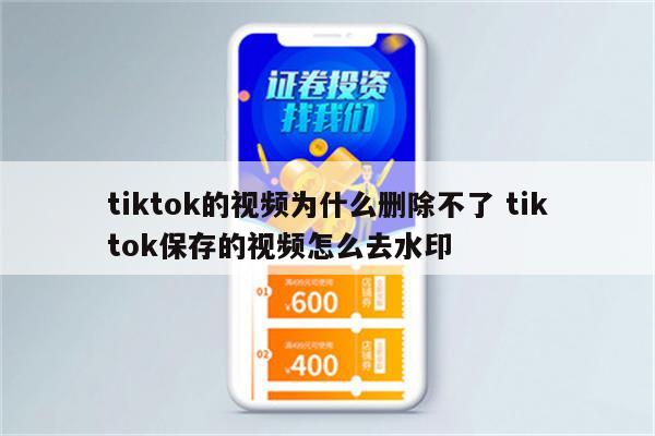 tiktok的视频为什么删除不了 tiktok保存的视频怎么去水印